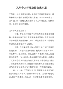 叉车个人年度总结全集5篇