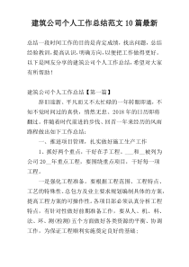 建筑公司个人工作总结范文10篇最新