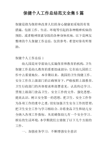 保健个人工作总结范文全集5篇