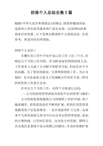 招商个人总结全集5篇