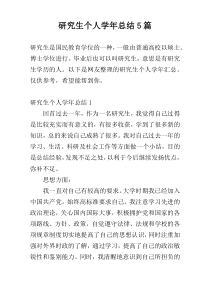 研究生个人学年总结5篇
