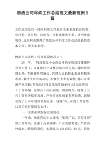 物流公司年终工作总结范文最新范例5篇