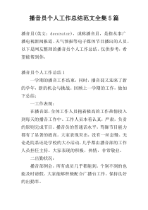 播音员个人工作总结范文全集5篇