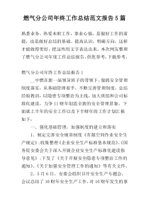 燃气分公司年终工作总结范文报告5篇