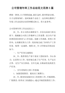 公司管理年终工作总结范文范例5篇