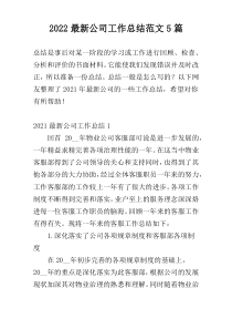 2022最新公司工作总结范文5篇