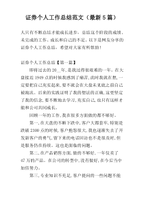 证券个人工作总结范文（最新5篇）