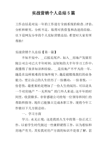 实战营销个人总结5篇