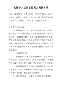 机修个人工作总结范文范例5篇