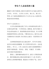 学生个人总结范例5篇