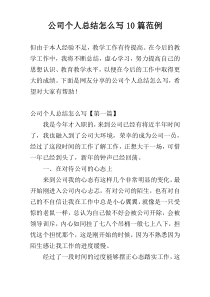 公司个人总结怎么写10篇范例