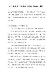 500字生活万花筒作文范例【热选4篇】