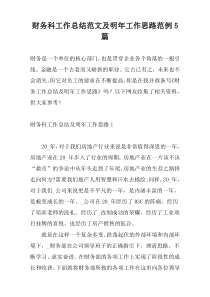 财务科工作总结范文及明年工作思路范例5篇