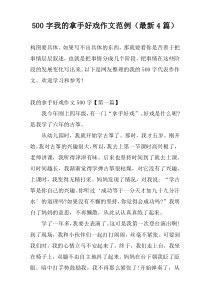 500字我的拿手好戏作文范例（最新4篇）