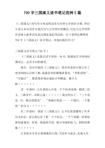 700字三国演义读书笔记范例5篇