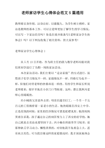 老师家访学生心得体会范文5篇通用