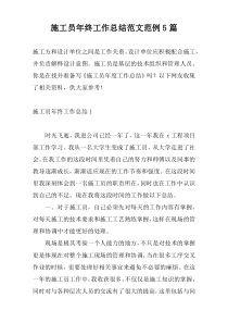 施工员年终工作总结范文范例5篇