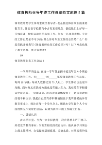 体育教师业务年终工作总结范文范例5篇