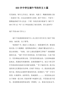 600字中学生端午节的作文5篇