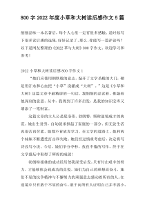800字2022年度小草和大树读后感作文5篇