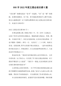 800字2022年度五猖会读后感5篇
