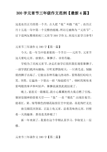 300字元宵节三年级作文范例【最新4篇】