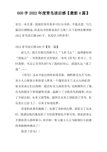 600字2022年度青鸟读后感【最新4篇】