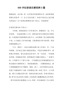 600字红豺读后感范例5篇