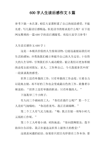 600字人生读后感作文5篇