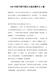 600字我不想不想长大读后感作文5篇