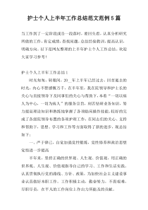 护士个人上半年工作总结范文范例5篇