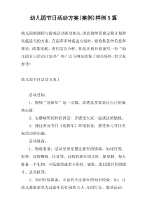 幼儿园节日活动方案(案例)样例5篇