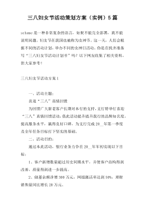 三八妇女节活动策划方案（实例）5篇