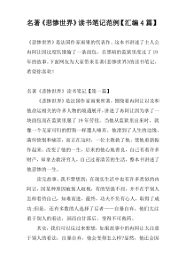 名著《悲惨世界》读书笔记范例【汇编4篇】