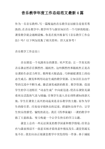 音乐教学年度工作总结范文最新4篇