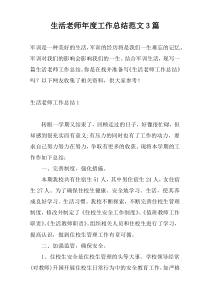 生活老师年度工作总结范文3篇
