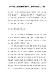 小学语文科任教师教学工作总结范文5篇