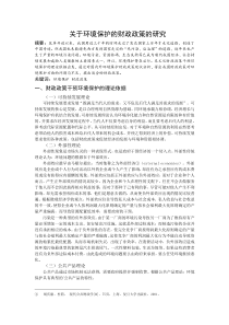 关于环境保护的财政政策的研究