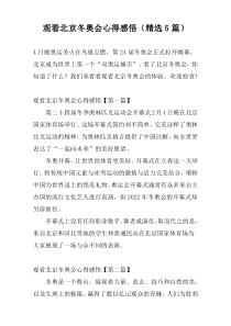 观看北京冬奥会心得感悟（精选5篇）