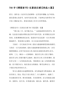 700字《傅雷家书》名著读后感【热选4篇】