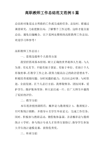 高职教师工作总结范文范例5篇