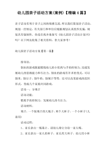 幼儿园亲子活动方案(案例)【精编4篇】