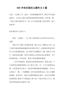 600字欢庆国庆主题作文5篇