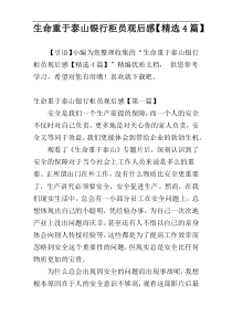 生命重于泰山银行柜员观后感【精选4篇】