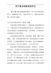关于家乡的桂花的作文
