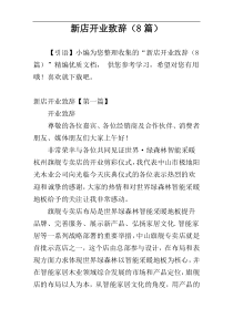 新店开业致辞（8篇）
