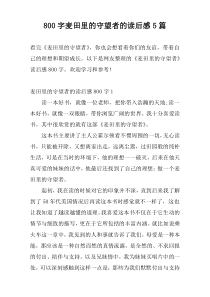 800字麦田里的守望者的读后感5篇