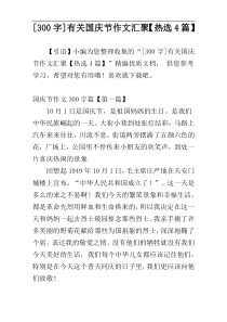 [300字]有关国庆节作文汇聚【热选4篇】