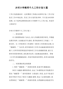 乡村小学教师个人工作计划5篇