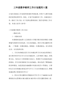 三年级数学教师工作计划通用5篇